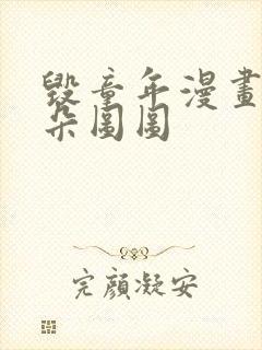 毁童年漫画大耳朵图图