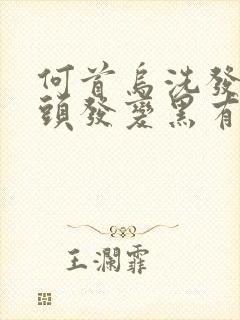 何首乌洗发水白头发变黑有效果吗