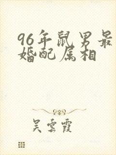 96年鼠男最佳婚配属相