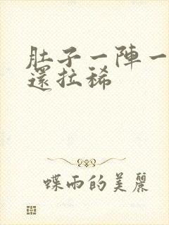 肚子一阵一阵痛还拉稀封面