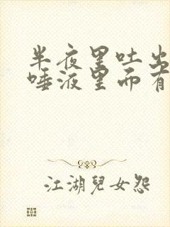 半夜里吐出来的唾液里面有血液是怎么回事