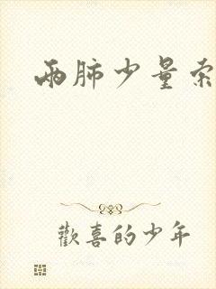 两肺少量索条影