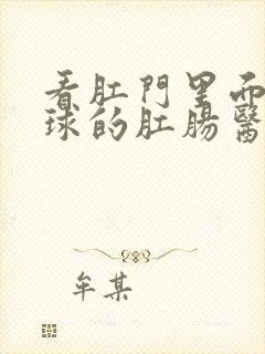 看肛门里面有肉球的肛肠医院封面