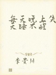 每天晚上失眠白天睡不醒