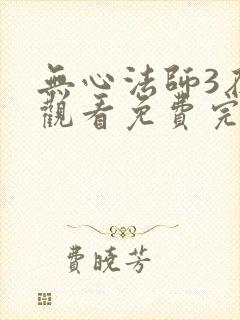 无心法师3在线观看免费完整