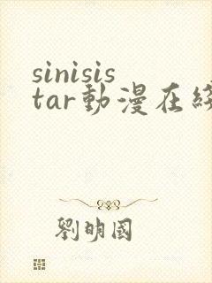 sinisistar动漫在线免费观看封面