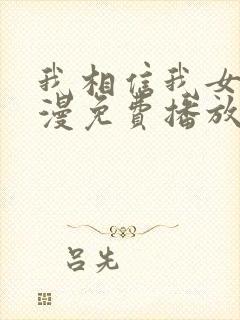 我相信我女友动漫免费播放在线观看