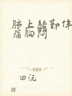 肺上结节伴有胸痛胸闷