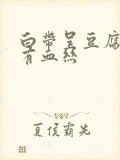 白带呈豆腐渣状有血丝