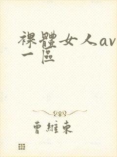 裸体女人av欧一区
