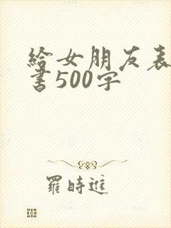 给女朋友表白情书500字封面