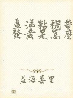 鼻涕粘稠带血丝发黄是怎么回事?