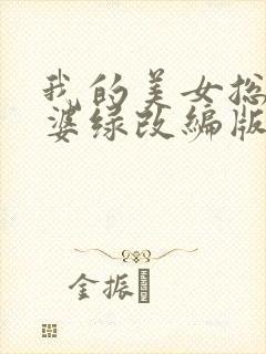 我的美女总裁老婆绿改编版