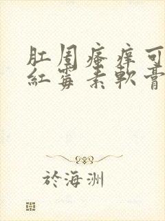 肛周瘙痒可以擦红霉素软膏吗