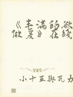 《丰满的欲妇2做爰》在线观看