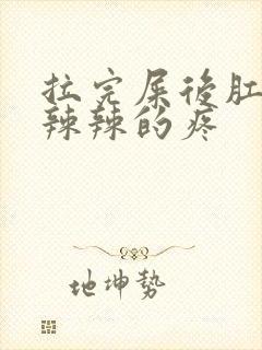 拉完屎后肛门火辣辣的疼封面