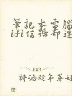 笔记本电脑有wifi信号却连不上网