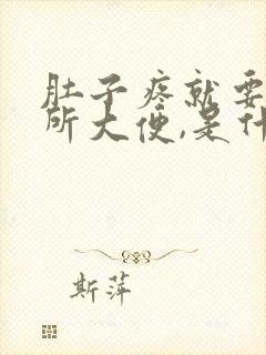 肚子疼就要上厕所大便,是什么原因