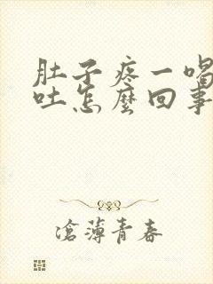 肚子疼一喝水就吐怎么回事