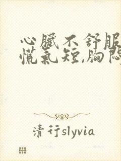 心脏不舒服,心慌气短,胸闷是看什么科