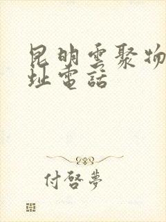 昆明云聚物流地址电话