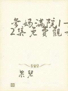 爹妈满院1—52集免费观看电视剧剧情封面