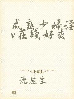 成熟少妇淫片av在线好爽