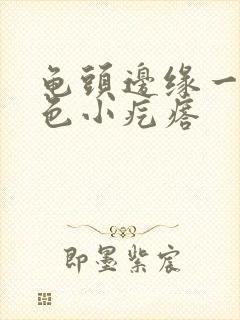 龟头边缘一排白色小疙瘩封面