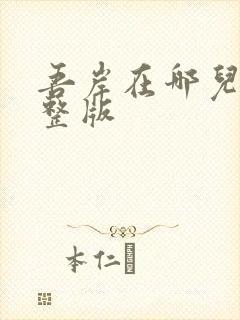 吾岸在哪儿看完整版封面