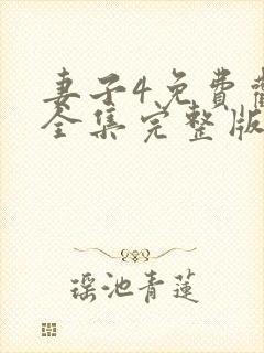 妻子4免费观看全集完整版高清