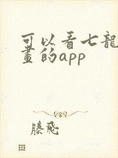 可以看七龙珠漫画的app