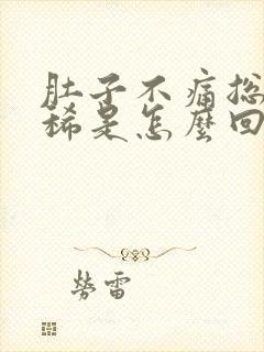 肚子不痛总是拉稀是怎么回事封面