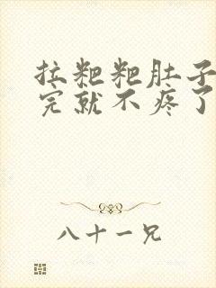 拉粑粑肚子疼拉完就不疼了