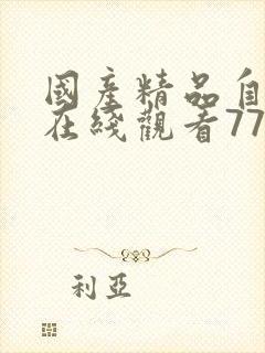 国产精品自产拍在线观看777