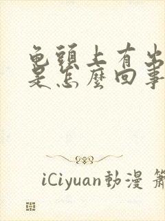 龟头上有出血点是怎么回事