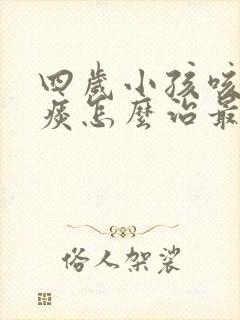 四岁小孩咳嗽有痰怎么治最有效