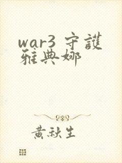 war3 守护雅典娜