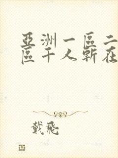 亚洲一区二区三区千人斩在线