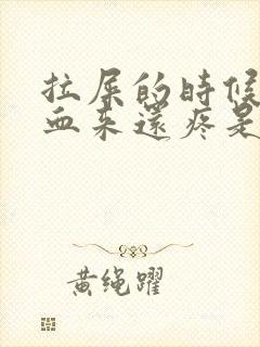 拉屎的时候拉出血来还疼是什么原因封面