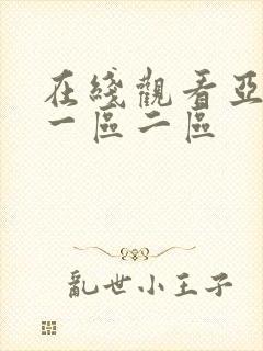 在线观看亚洲区一区二区