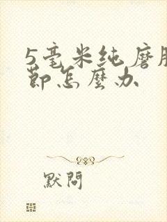 5毫米纯磨肺结节怎么办