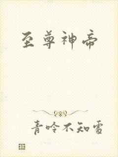 至尊神帝