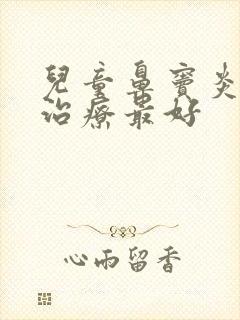 儿童鼻窦炎如何治疗最好封面