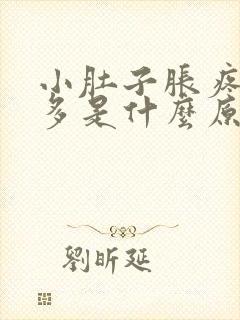 小肚子胀疼白带多是什么原因