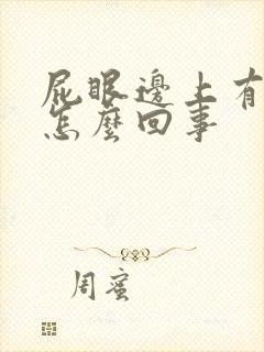 屁眼边上有包是怎么回事