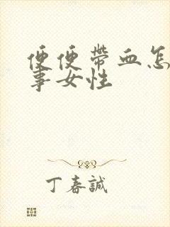 便便带血怎么回事女性