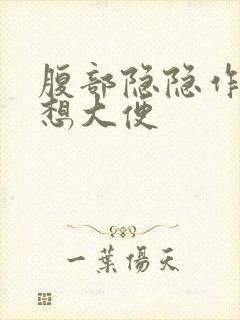 腹部隐隐作痛老想大便