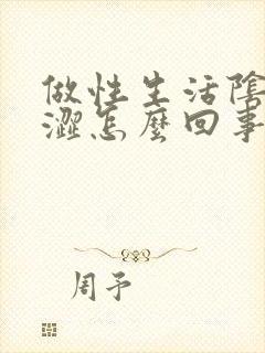 做性生活阴道干涩怎么回事