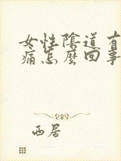 女性阴道有点刺痛怎么回事