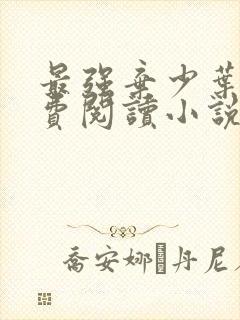 最强弃少叶默免费阅读小说完整版